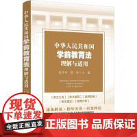 中华人民共和国学前教育法理解与适用