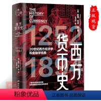 [正版]西方货币史货币史20世纪西方经济学和金融学经典9787516836880台海出版社[英] 威廉·亚瑟·肖