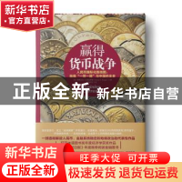 正版 赢得货币战争 〔美〕埃斯瓦尔·S.普拉萨德(Eswar S. Prasad