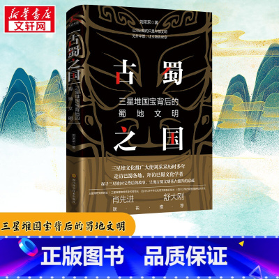 古蜀之国:三星堆国宝背后的蜀地文明 [正版]古蜀之国:三星堆国宝背后的蜀地文明 刘采采 著 历史知识读物社科 书店图书籍