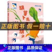 《胡萝卜先生的长胡子》+彩印导读单 [正版]胡萝卜先生的长胡子小雏菊丛书王一梅著新蕾出版社
