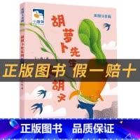 《胡萝卜先生的长胡子》+彩印导读单 [正版]胡萝卜先生的长胡子小雏菊丛书王一梅著新蕾出版社