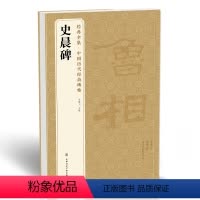 [正版] 《史晨碑》中国历代碑帖精粹译文简体注释东汉代隶书毛笔字帖书法成人学生临摹帖练古帖练字中国美院出版社 杨建飞