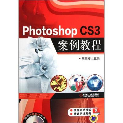 [N]Photoshop CS3案例教程(附光盘)-9787111363804