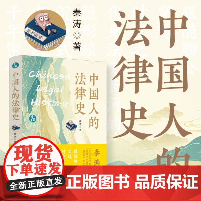 中国人的法律史