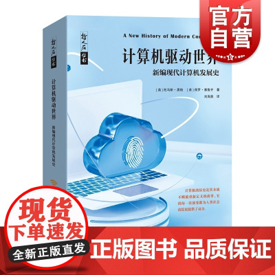 计算机驱动世界 新编现代计算机发展史哲人石丛书系列上海科技教育出版社计算机史互联网计科技史科普读物
