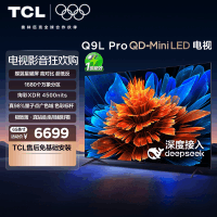 TCL电视 65Q9L Pro 65英寸 QD-Mini LED华星蝶翼星曜屏平板电视机