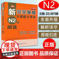 正版新完全掌握阅读日语能力考试N2阅读训练日语n2阅读真题测验新日本语能力阅读理解教程日语学习二级考试书籍北京语言大学出