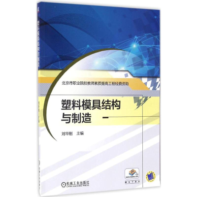 正版新书]塑料模具结构与制造刘华刚 主编 著作9787111538196