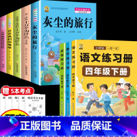 [8本]四下5本+同步训练语数英 [正版]灰尘的旅行十万个为什么四年级下册必读的快乐读书吧全套课外书老师书目阅读小学版米
