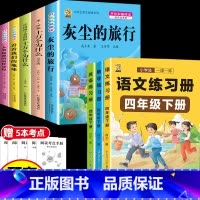 [8本]四下5本+同步训练语数英 [正版]灰尘的旅行十万个为什么四年级下册必读的快乐读书吧全套课外书老师书目阅读小学版米