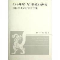 正版新书]《文心雕龙》与21世纪文论研究国际学术研讨会论文集中