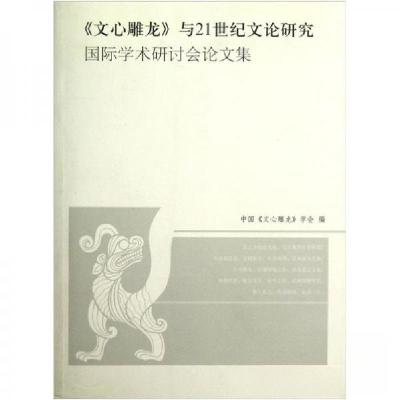 正版新书]《文心雕龙》与21世纪文论研究国际学术研讨会论文集中