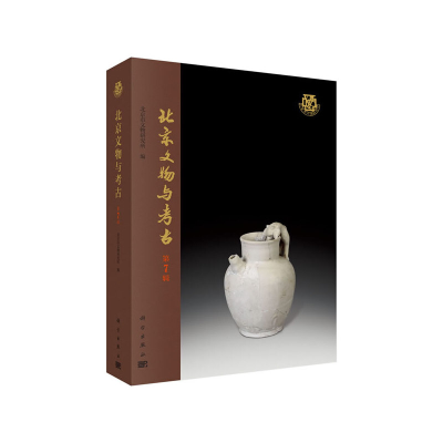 醉染图书北京文物与考古(第7辑)9787030638496