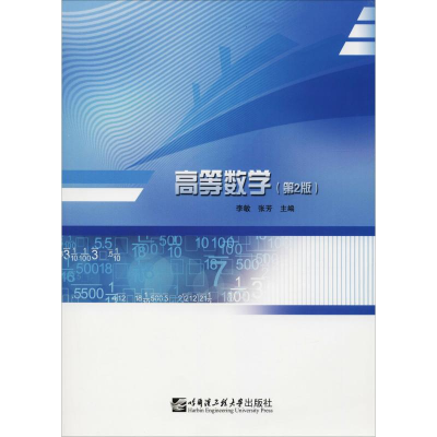 醉染图书高等数学(第2版)9787566120564