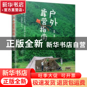 正版 户外露营指南 徐娜 江苏凤凰美术出版社 9787574109070 书籍