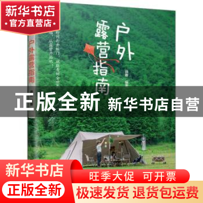 正版 户外露营指南 徐娜 江苏凤凰美术出版社 9787574109070 书籍