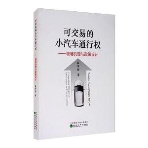 正版新书]可交易的小汽车通行权:缓堵机理与政策设计秦华容97875