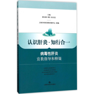 [M]认识肝炎·知行合一-9787547836545