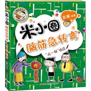 [M]“吃一顿”饭庄/米小圈脑筋急转弯.第2辑-9787536593459