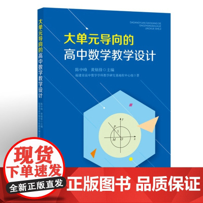 大单元导向的高中数学教学设计