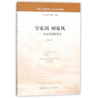 正版新书]守家训 树家风——自古齐家即有方周海生978710112844