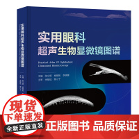 实用眼科超声生物显微镜图谱 UBM技术的基础知识操作技巧图像解读 大量图像示例 增强对各疾病状态下UBM图像特征的认识和