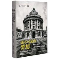 [N]遥不可及的梦想(世界一流大学与高等教育的重新定位)(精)/一流大学研究文库-9787313243812
