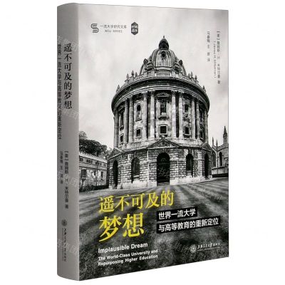 [N]遥不可及的梦想(世界一流大学与高等教育的重新定位)(精)/一流大学研究文库-9787313243812