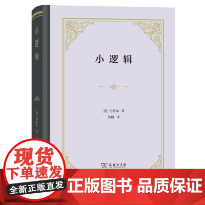 [正版书籍]小逻辑 (四菜一汤精装) [德]黑格尔 著 贺麟 译 伦理学社科 正版图书籍 商务印书馆 978710015