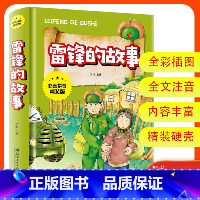 [正版]3本27元雷锋的故事 彩图注音版精装 书小学生1-2-3一二年级三年级课外书6-8-10岁带拼音少儿读物语文
