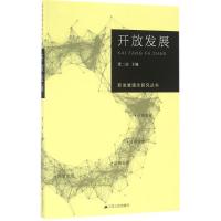 正版新书]开放发展张二震 主编9787214193827