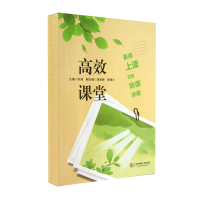 [M]高效课堂-9787567506787