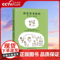 [央视网]洞是用来挖的 纽约时报年度z佳绘本 有关定义的di一本书 [美] 露丝·克劳斯 [美] 莫里斯·桑达克 著 P