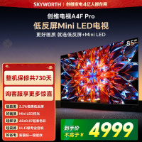 创维电视85A4F Pro 85英寸电视机mini led 低反屏2+64G 4k液晶平板游戏电视