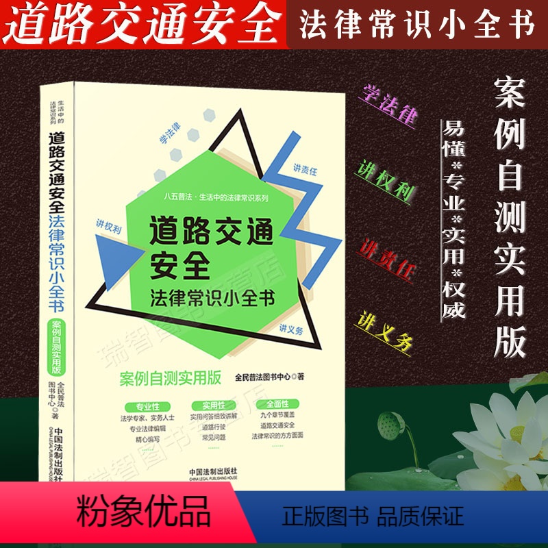 [正版]新版/道路交通安全法律常识小全书案例自测实用版机动车交通事故纠纷道路交通法律法规案例分析常见问题律师分析相关法