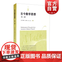 古今数学思想 第二册 [美]莫里斯.克莱因 院士精心译本 数学科普读物 科普综合 自然科学 上海科技 世纪出版