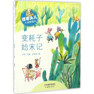 [M]变耗子始末记-9787530764848