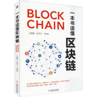 正版新书]一本书读懂区块链王腾鹤9787111613121