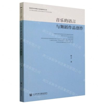 [N]音乐的语言与舞蹈作品创作/民族艺术学理论与实践研究丛书-9787522823164