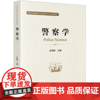 2023年重印本 警察学 任莉桃 法律出版社