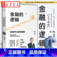 [正版]陈志武金融的逻辑上下2册 金融何以富民强国+通往自由之路 详细阐述金融发展的内在逻辑 对金融的演变和作用建立多