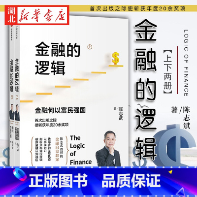 [正版]陈志武金融的逻辑上下2册 金融何以富民强国+通往自由之路 详细阐述金融发展的内在逻辑 对金融的演变和作用建立多