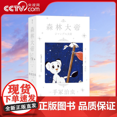 [央视网]后浪正版 森林大帝 手冢治虫经典之作 日本漫画狮子王童年故事书 后浪漫漫画书籍HL