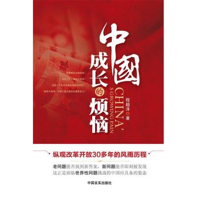 正版新书]中国成长的烦恼程超泽9787802508118