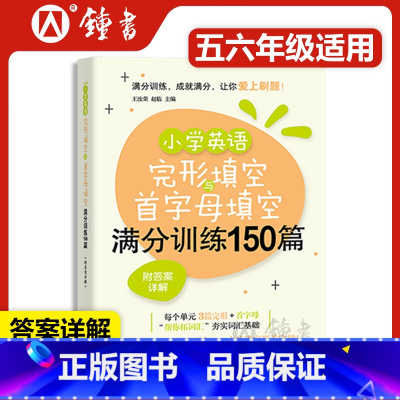 [正版]小学英语完形填空与首字母填空满分训练150篇 附答案详解 上海社会科学院出版社 小学教辅