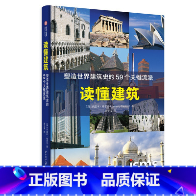 [正版]读懂建筑 塑造世界建筑史的59个关键流派 150余建筑实景 快速构建知识脉络 建筑学习爱好者实用指南 建筑史