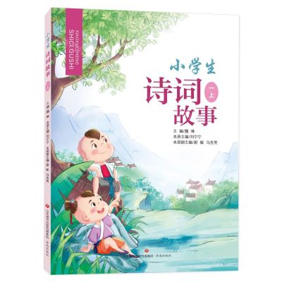 [N]小学生诗词故事(1上)-9787548847120
