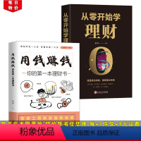 [正版]每日用钱赚钱+从零开始学理财 共2本 新手财务管理投资理财书籍 成功励志都市青年业余理财投资书籍