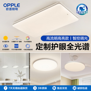 [品牌补贴20%]欧普led吸顶灯具饰护眼全光谱智慧光客厅卧室书房全套智能品泽TC